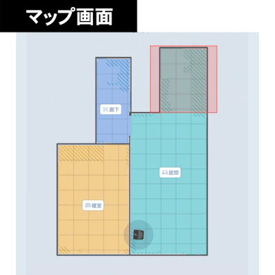 部屋分けは自動で完了。掃除した経路もアプリで振り返れる