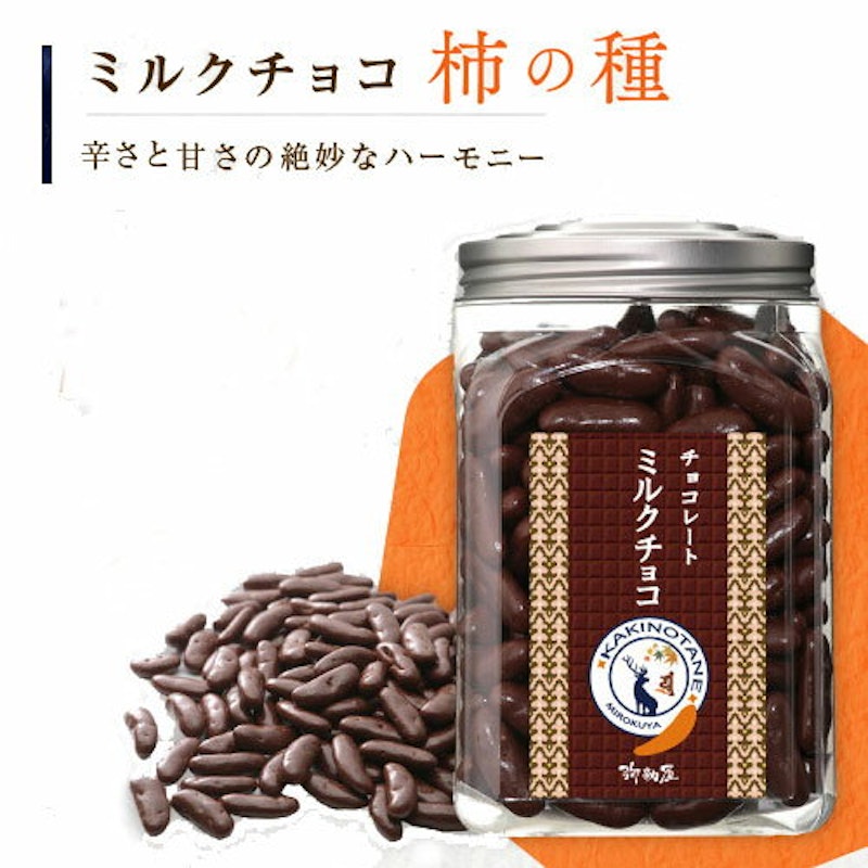 ミルクチョコ 柿の種 1