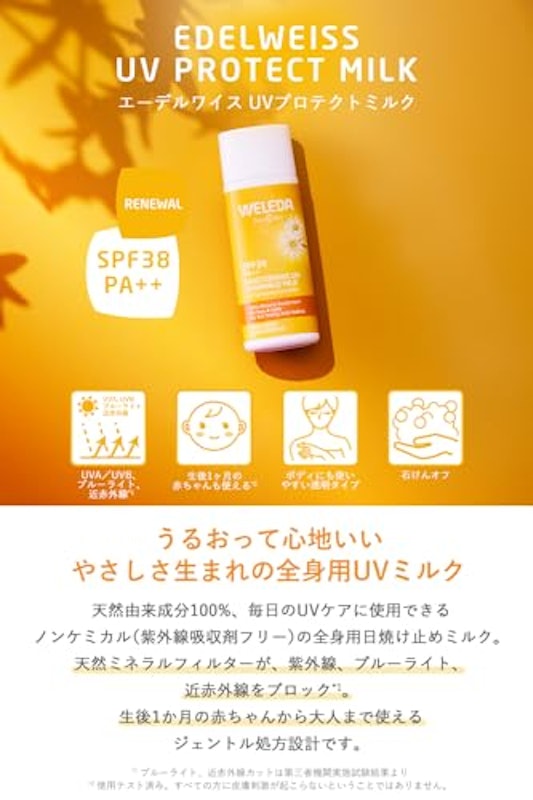 エーデルワイス UVプロテクトミルク 3