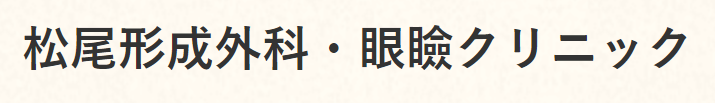 松尾形成外科・眼瞼クリニック シミ取り 1