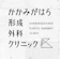 null かかみがはら形成外科クリニック ほくろ除去 1
