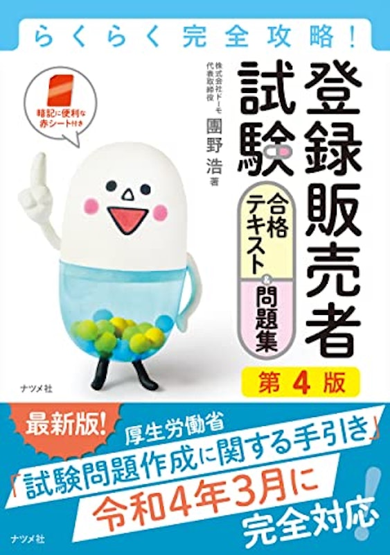 らくらく完全攻略!登録販売者試験合格テキスト&問題集 第4版 1