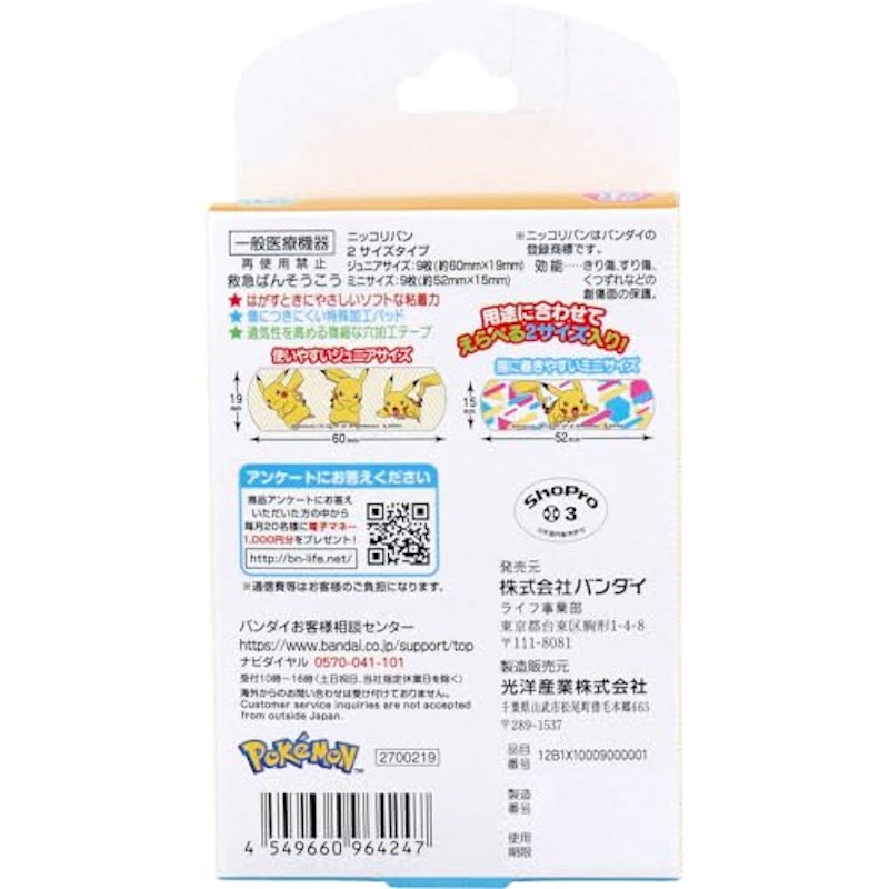 救急ばんそうこう ポケットモンスター 2