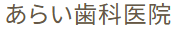 あらい歯科医院　ホワイトニング 1