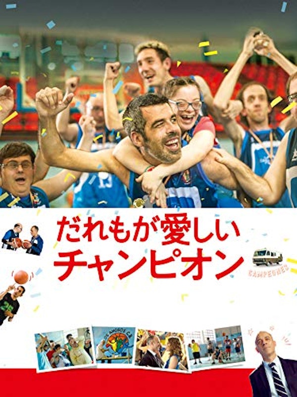 だれもが愛しいチャンピオン 1