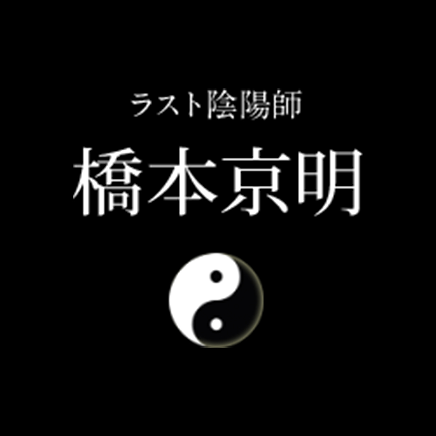 ラスト陰陽師 橋本京明を全28サービスと比較 口コミや評判を実際に使ってレビューしました Mybest