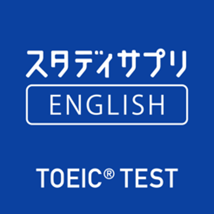 TOEIC L&Rテスト対策 -スタディサプリENGLISH  1