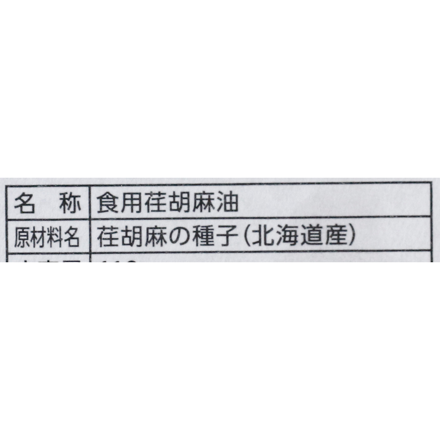 北海道産 荏胡麻油 4
