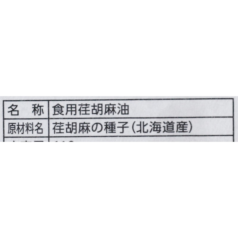 北海道産 荏胡麻油 4