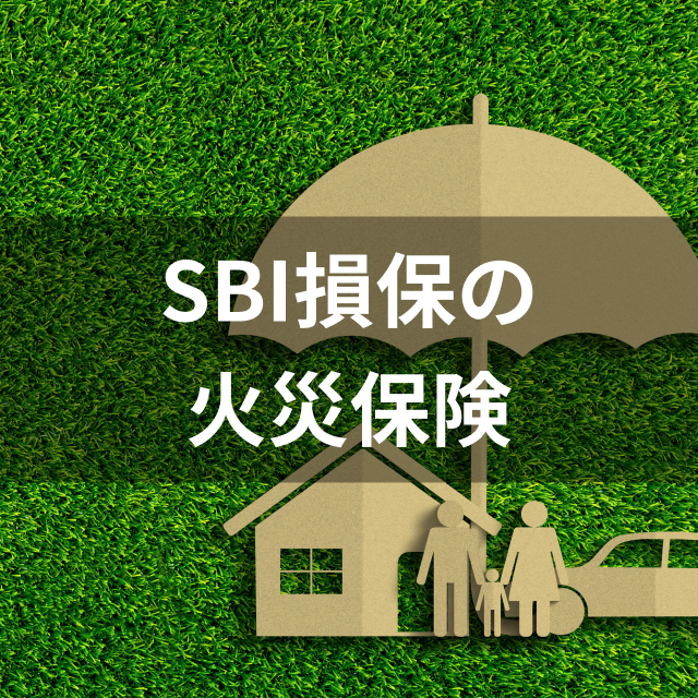 SBI損保の火災保険（住まいの保険）