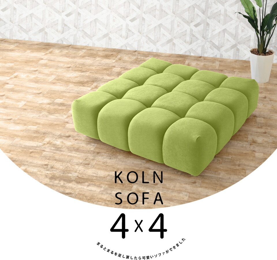 Koln 4×4 ソフィア生地  2