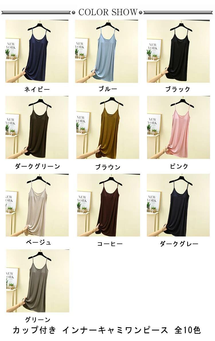 カップ付き インナーキャミワンピース 5