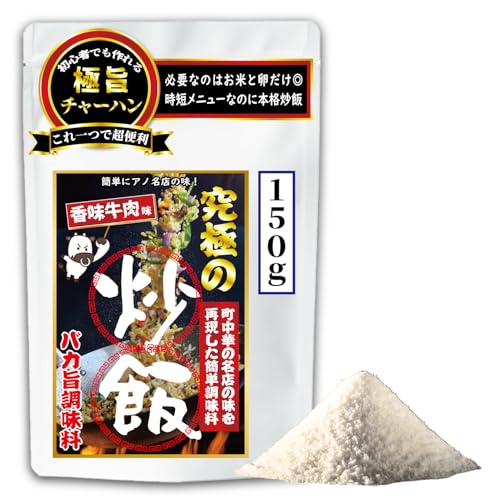 究極チャーハンの素 1