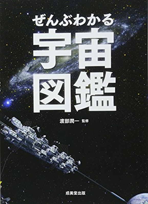 ぜんぶわかる宇宙図鑑 1