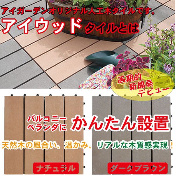 アイウッドタイル 2