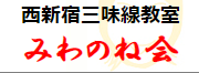 西新宿三味線教室 1