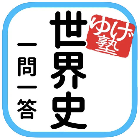 歴史勉強アプリのおすすめ人気ランキング15選 世界史 日本史 Mybest