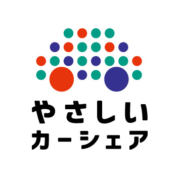 やさしいカーシェア 1
