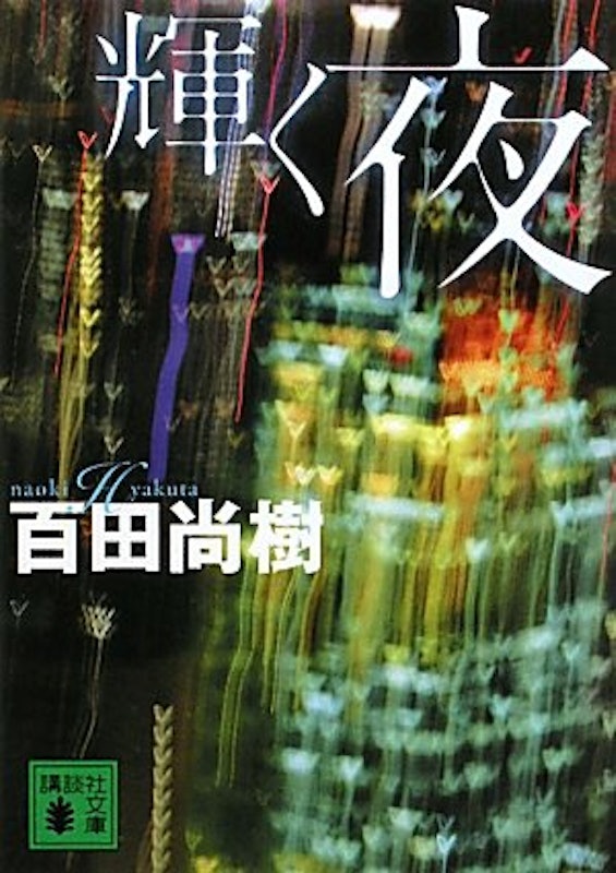 輝く夜 1