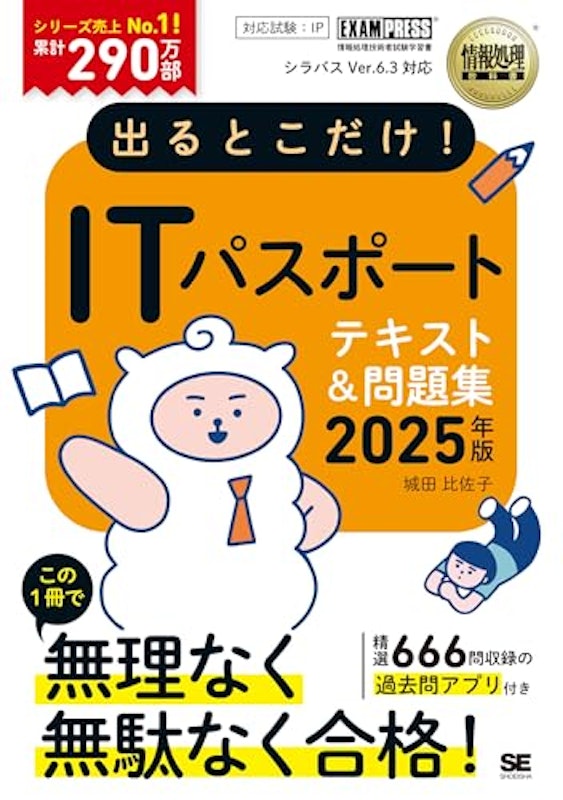 出るとこだけ!ITパスポート 2025年版 1