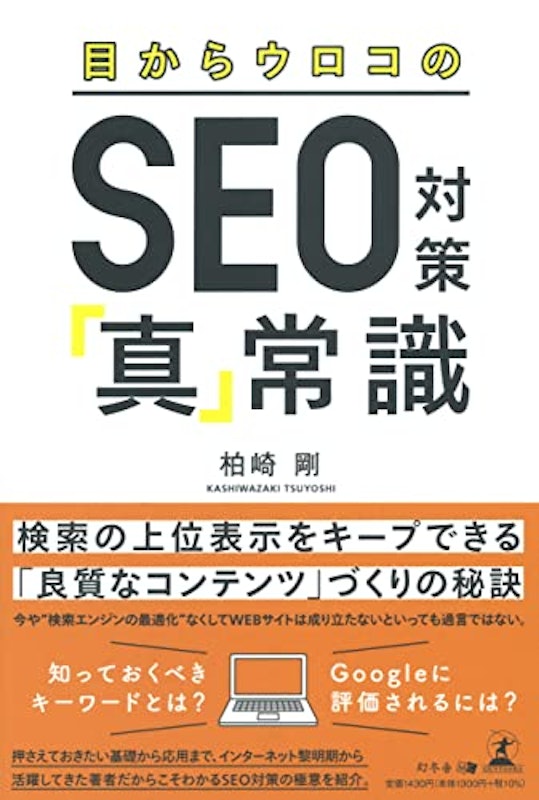 目からウロコのSEO対策 「真」常識 1
