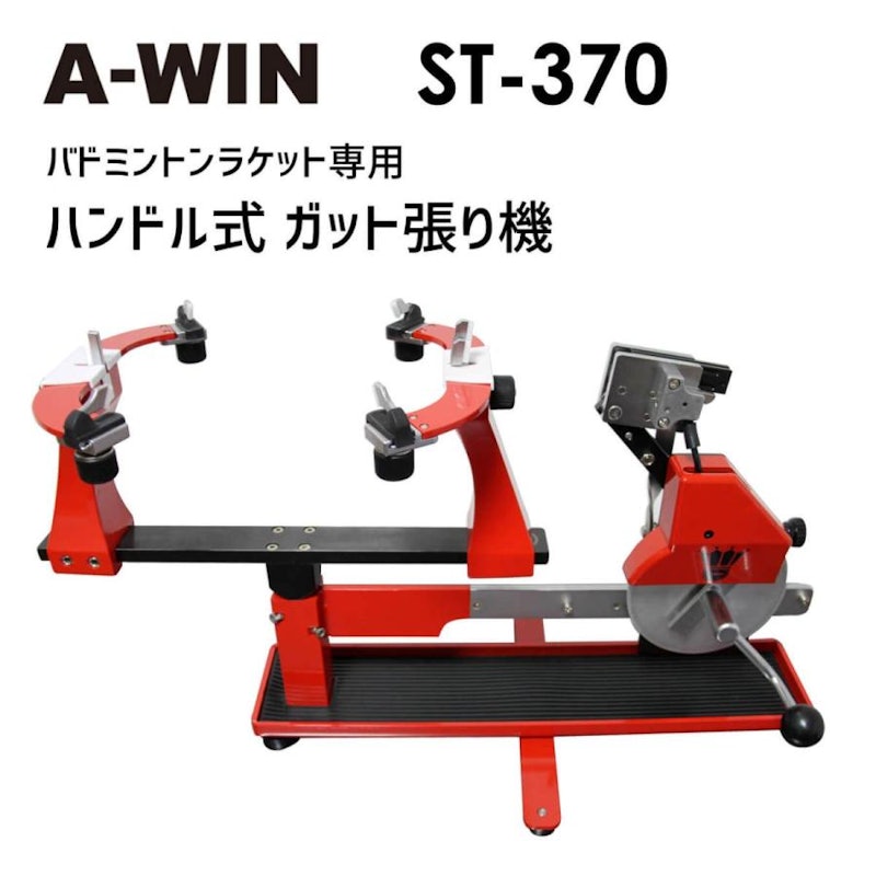 A-WIN ST-750 コンピュータ式ガット張り機 バドミントン　テニス