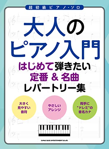 大人のピアノ入門　はじめて弾きたい定番＆名曲レパートリー集 1