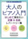 シンコーミュージック・エンタテイメント 大人のピアノ入門 はじめて弾きたい定番&名曲レパートリー集 1