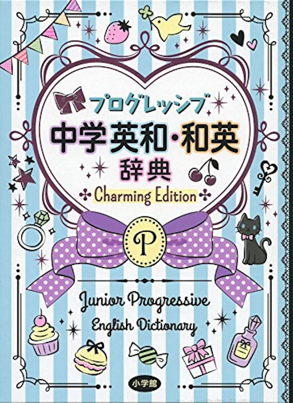 プログレッシブ 中学英和・和英辞典 Charming Edition 1