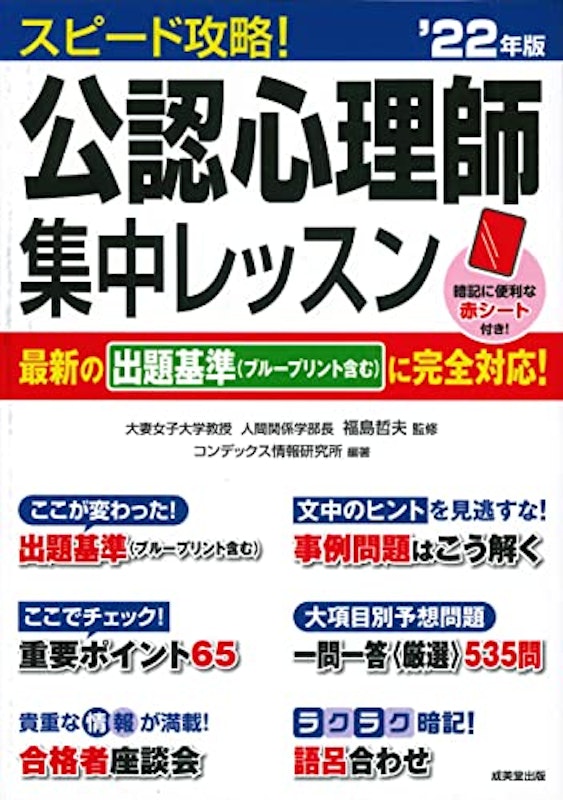 スピード攻略!公認心理師 集中レッスン '22年版 1
