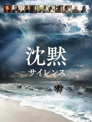 沈黙 -サイレンス- 1