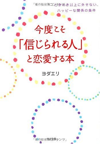 今度こそ「信じられる人」と恋愛する本  1