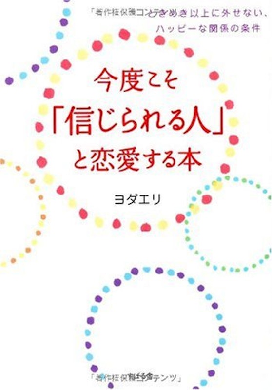 今度こそ「信じられる人」と恋愛する本 1
