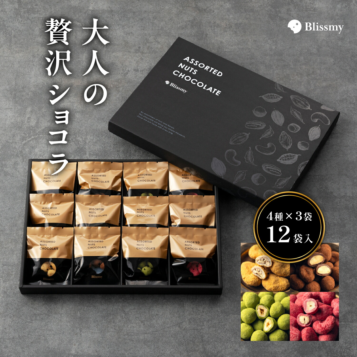 4種のナッツチョコレート 1
