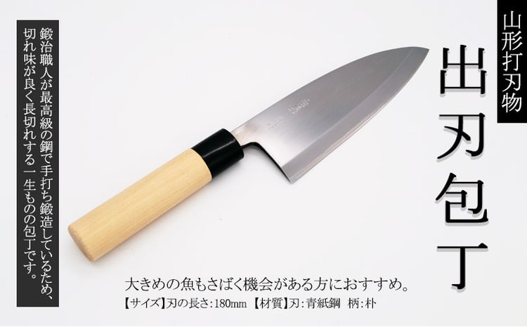 山形打刃物 出刃包丁 1