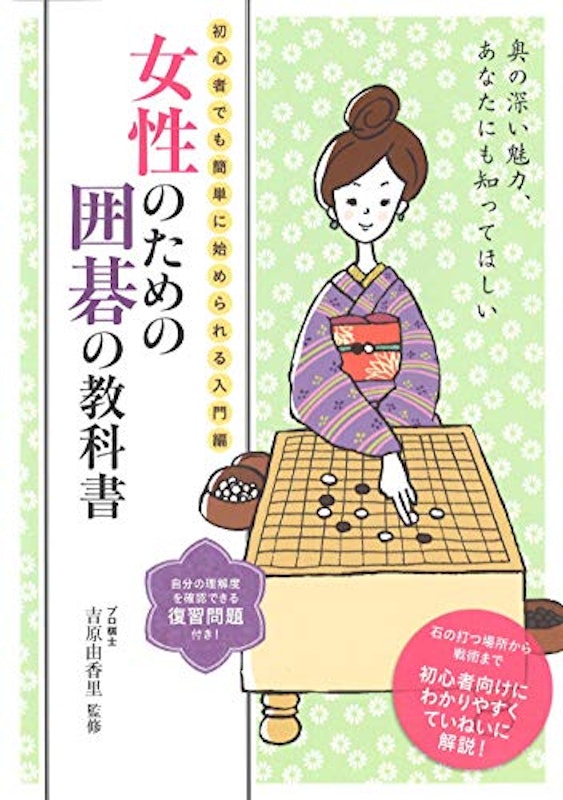 女性のための囲碁の教科書 1