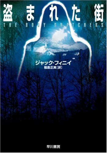 盗まれた街 1