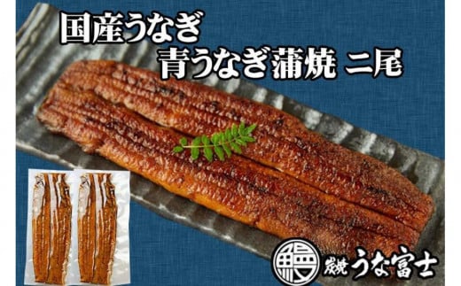 炭焼うな富士 国産特大うなぎ長焼 1