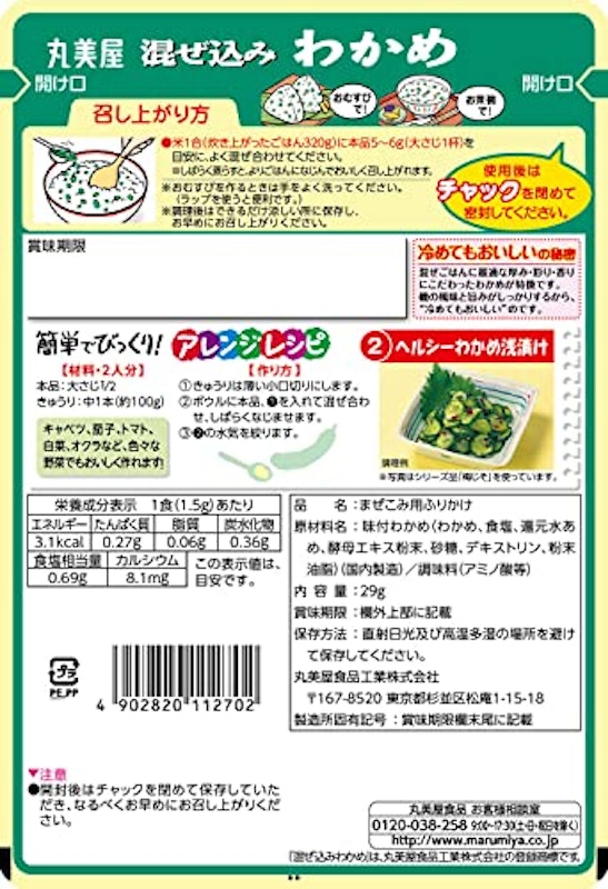混ぜ込みわかめ 2