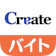 クリエイト クリエイトバイト 1
