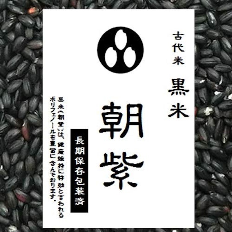 古代米 黒米 朝紫 1