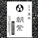 吉字屋穀店 古代米 黒米 朝紫 1