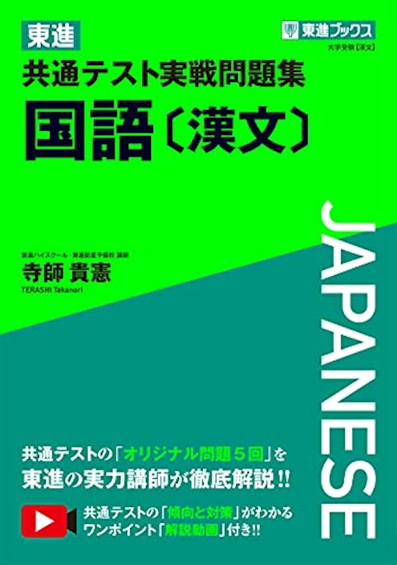 共通テスト実戦問題集 国語〔漢文〕 1