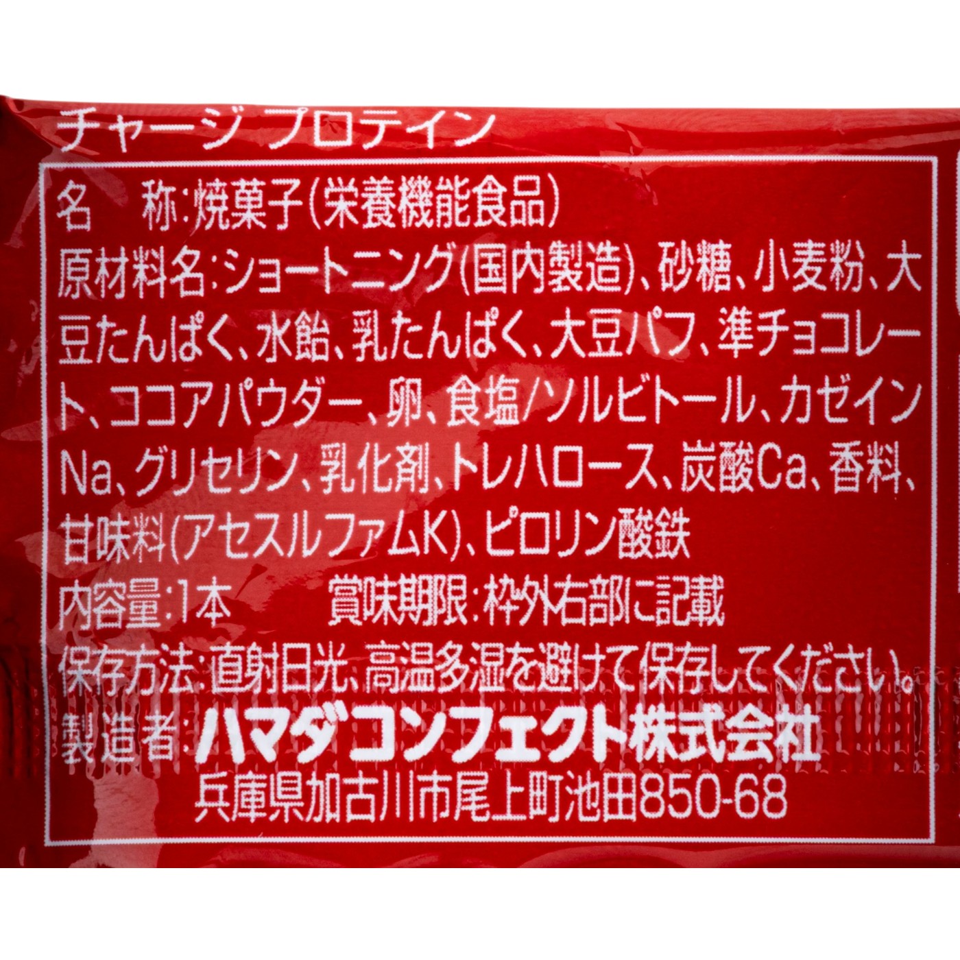 ハマダコンフェクト 1本チャージ プロテインを検証レビュー！プロテインバーの選び方も紹介 5