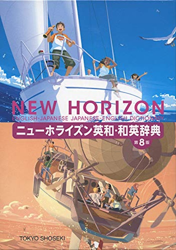 ニューホライズン英和・和英辞典 1