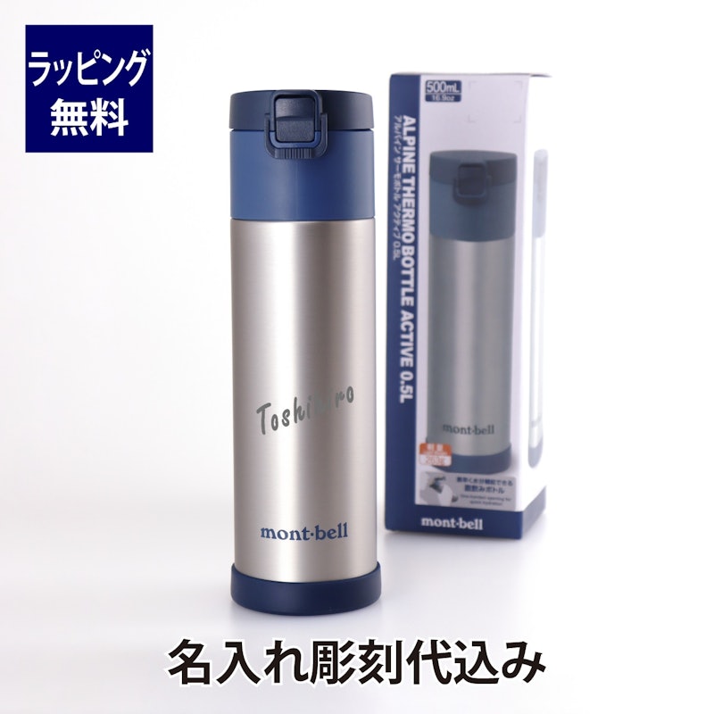 モンベル アルパインサーモボトル アクティブ 1