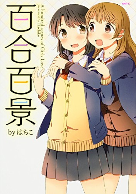 22年 百合漫画のおすすめ人気ランキング50選 Mybest 22年 百合漫画のおすすめ人気ランキング50選 Mybest