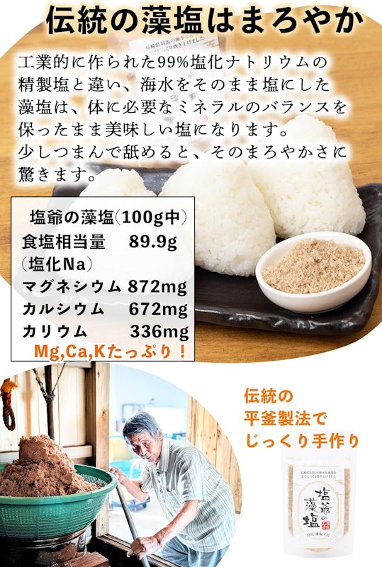 塩爺の藻塩 3