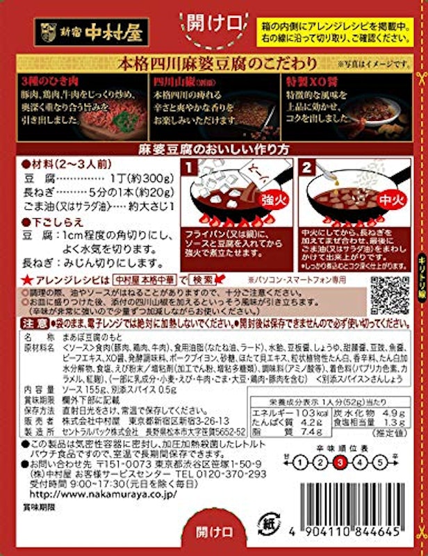 本格四川 コクと旨み、ひろがる麻婆豆腐 2