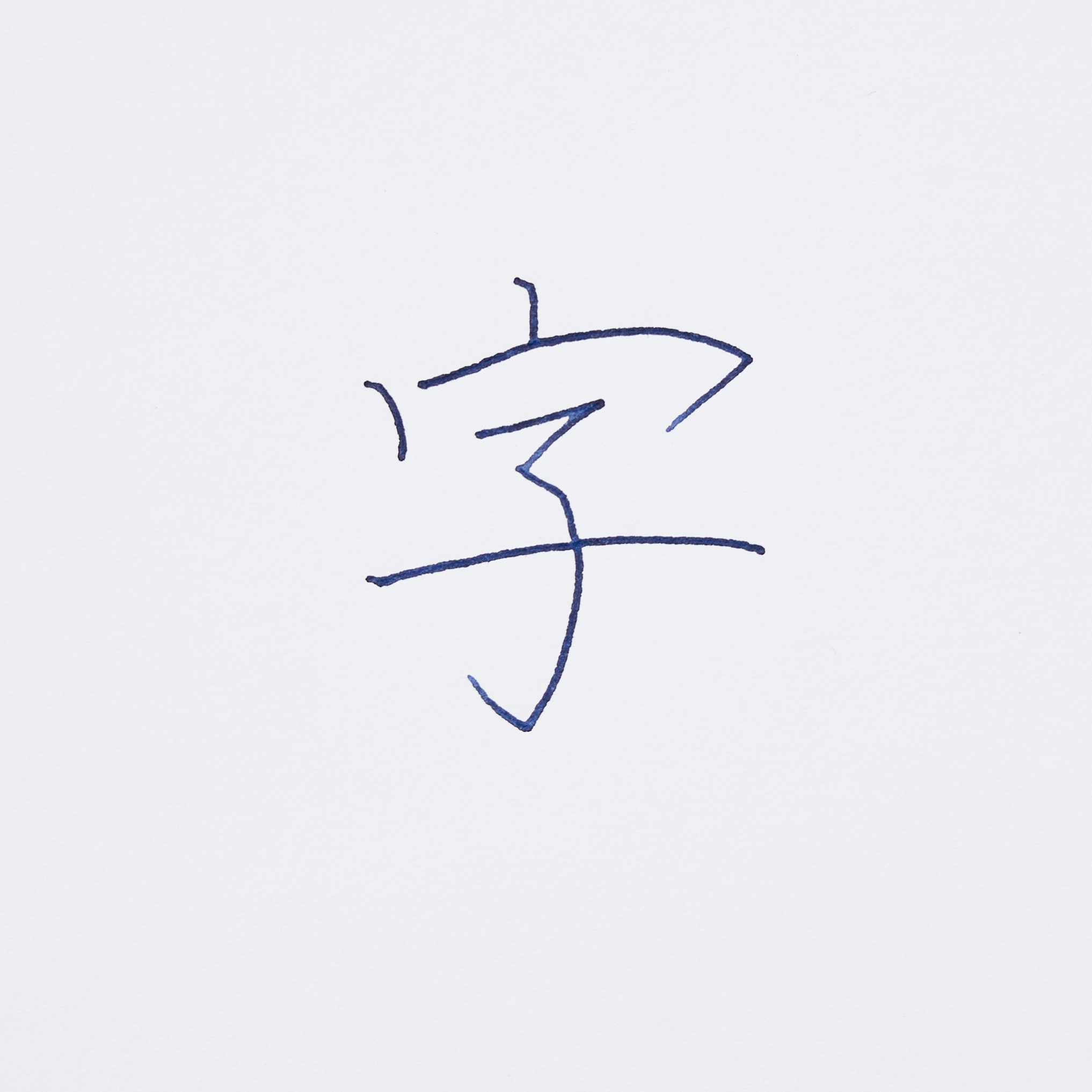 ガラスペン 3